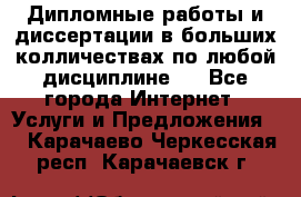 Дипломные работы и диссертации в больших колличествах по любой дисциплине.  - Все города Интернет » Услуги и Предложения   . Карачаево-Черкесская респ.,Карачаевск г.